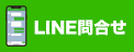 LINE見積もり