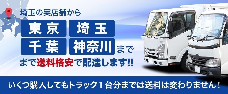 埼玉の十店舗から東京、埼玉、神奈川、千葉へ送料格安で配達します いくつ購入してもトラック1台分まで送料は変わりません