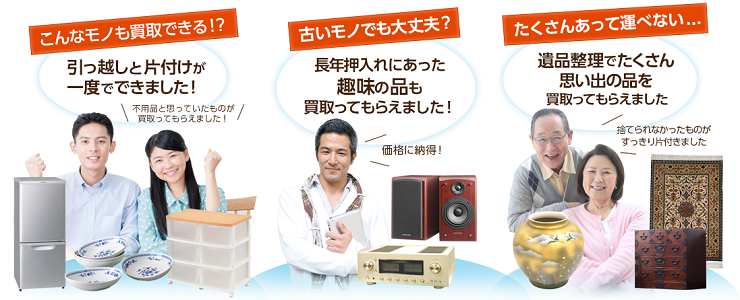 こんなモノも買取りできる?古いものでも大丈夫?たくさんあって運べない