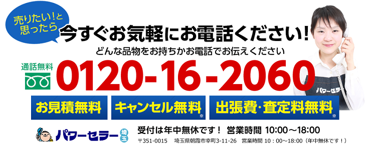 売りたい!と思ったら、今すぐお電話ください 0120-16-2060