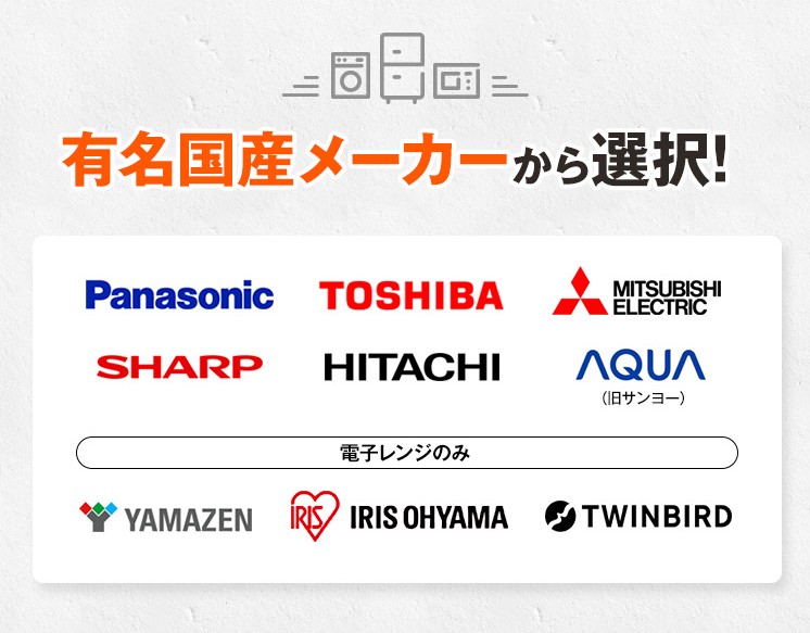 有名国産メーカーから選択